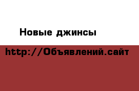 Новые джинсы cipo&baxx.Размер 34/38. › Цена ­ 8 500 - Московская обл., Домодедовский р-н, Домодедово г. Одежда, обувь и аксессуары » Мужская одежда и обувь   . Московская обл.